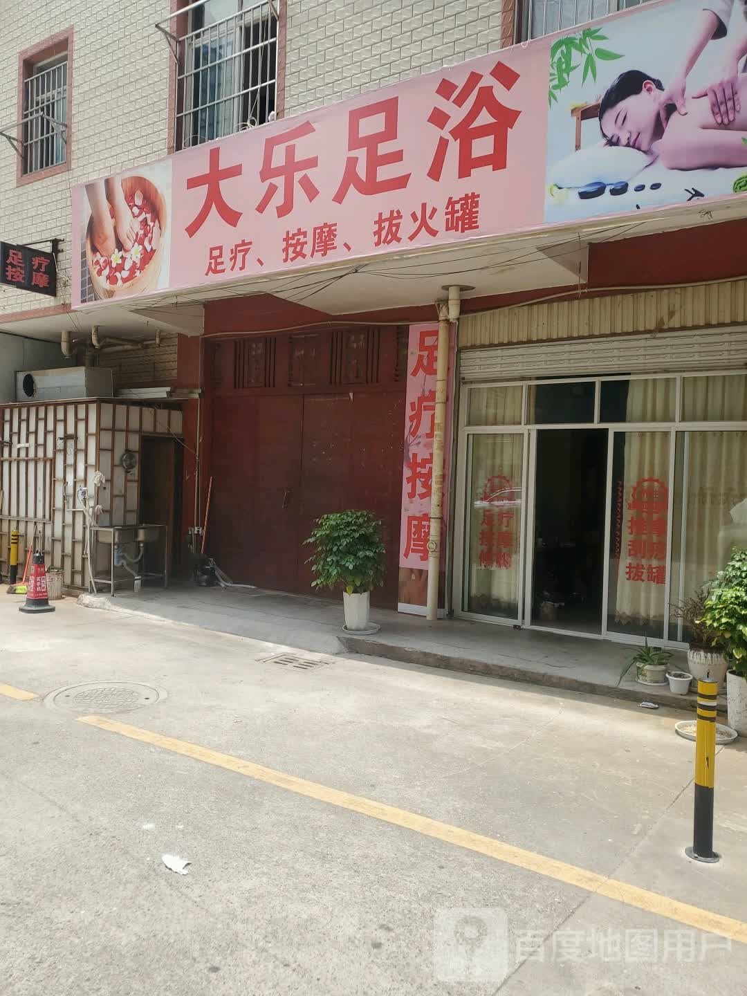 大乐足疗
