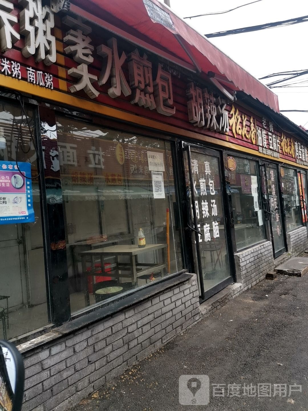 王老大水煎包胡辣汤(清真)