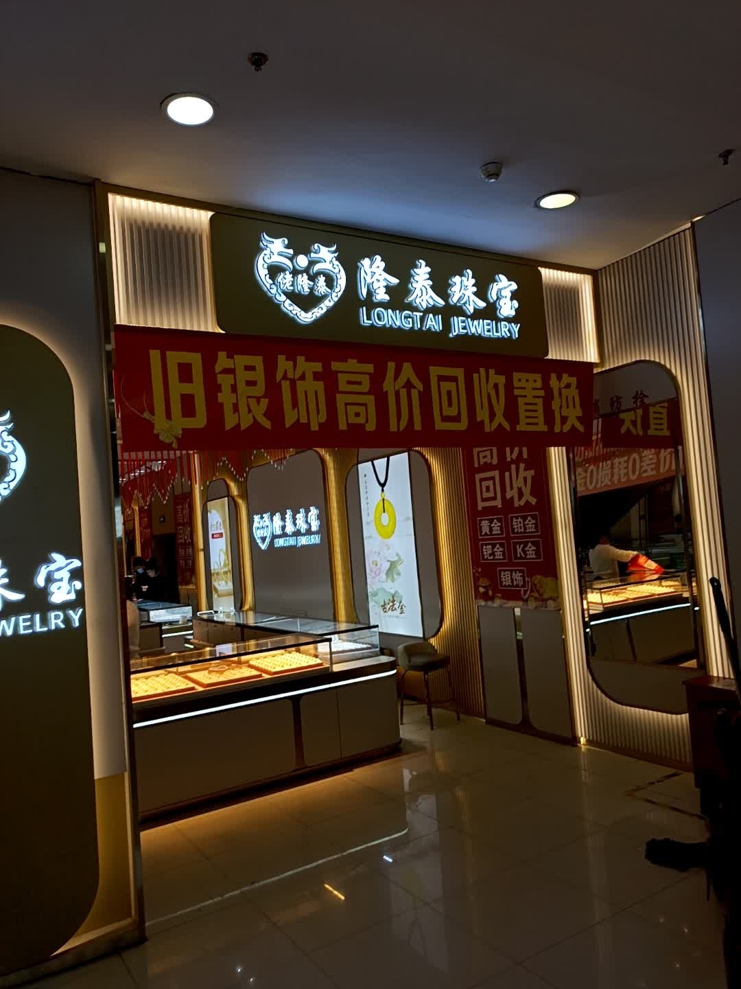 隆泰珠宝(住邦城市广场店)