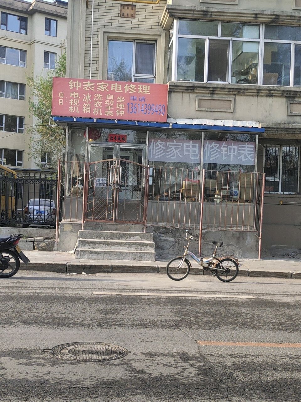 钟表家电修理