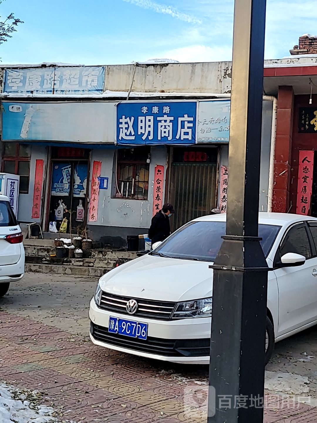 巩义市赵明商店