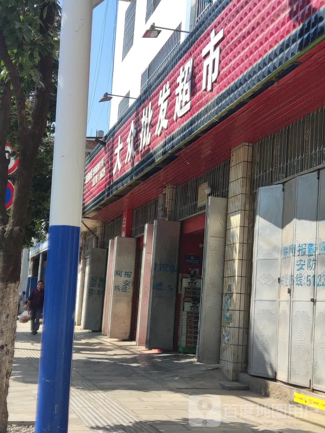 大众批发超市(文屏南路店)