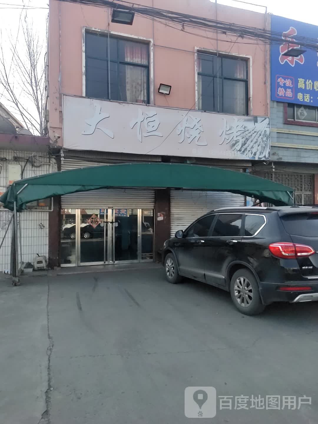 大恒烧烤