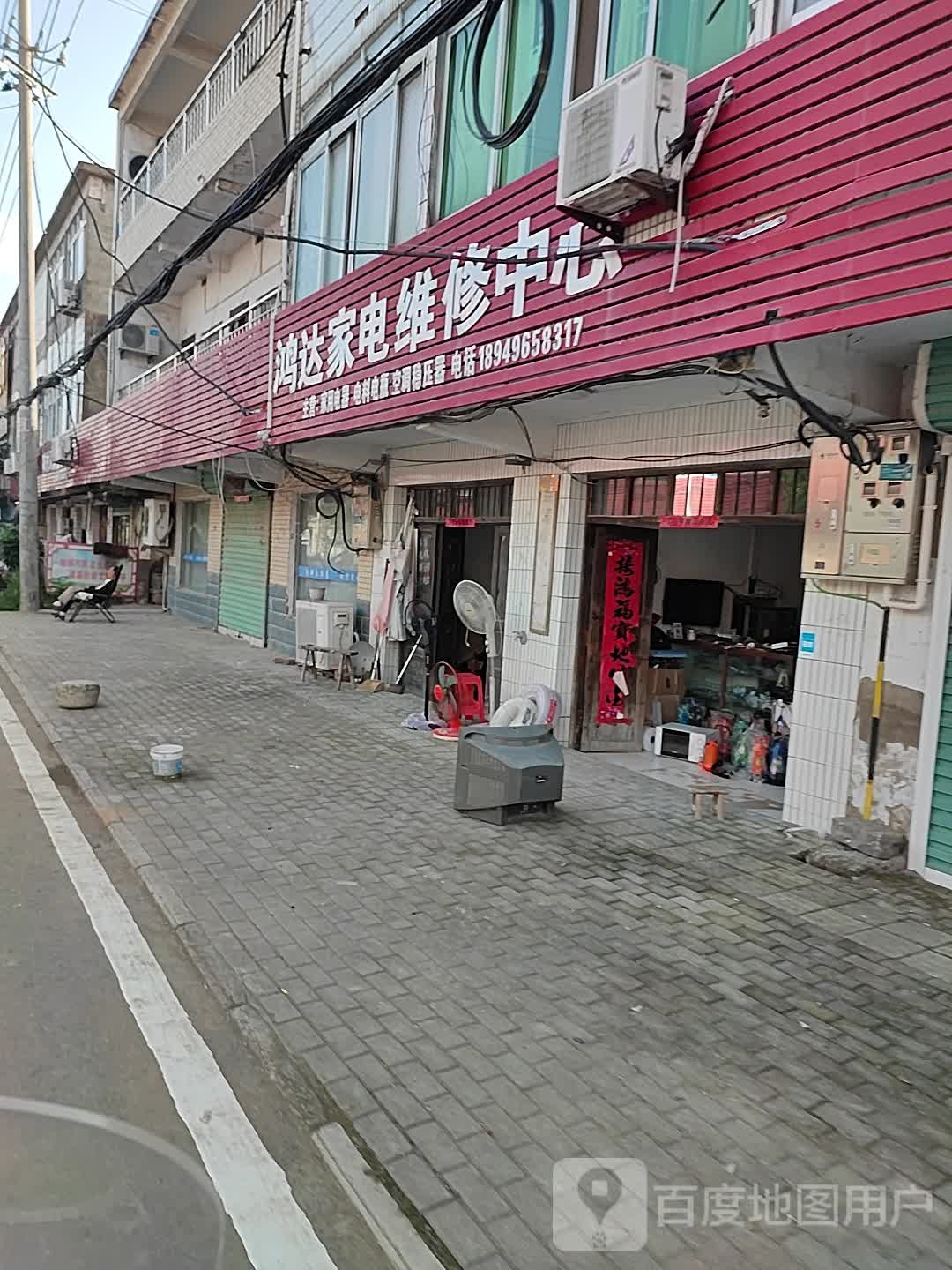 鸿达家电维修中心