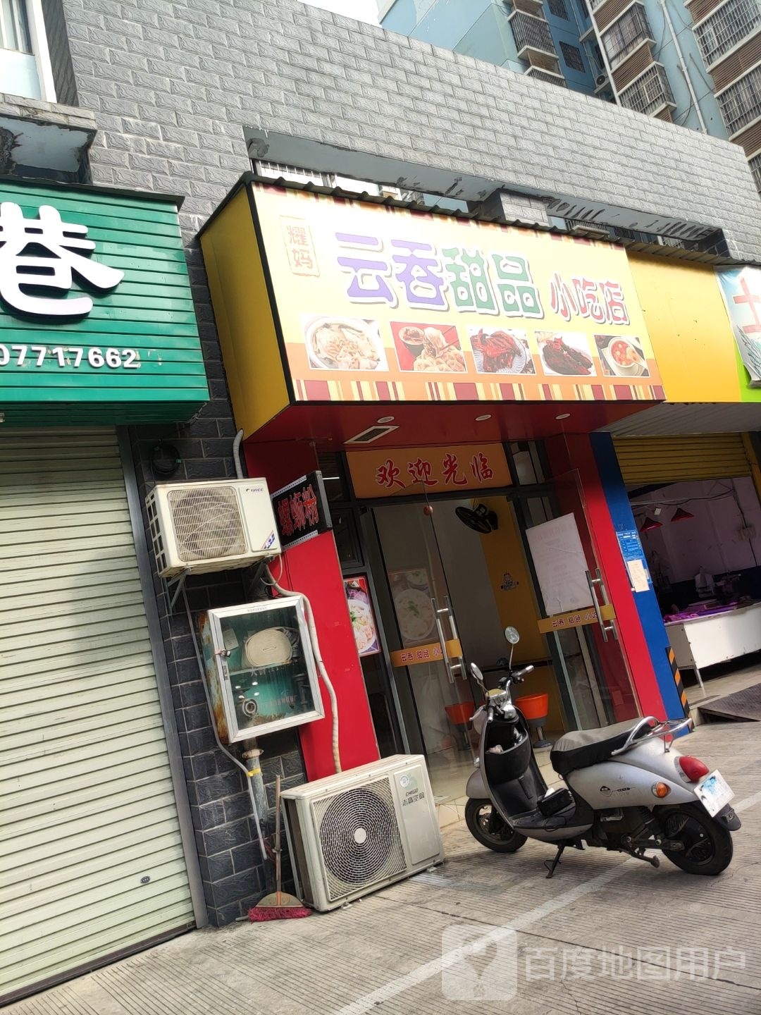 云吞甜品小吃店