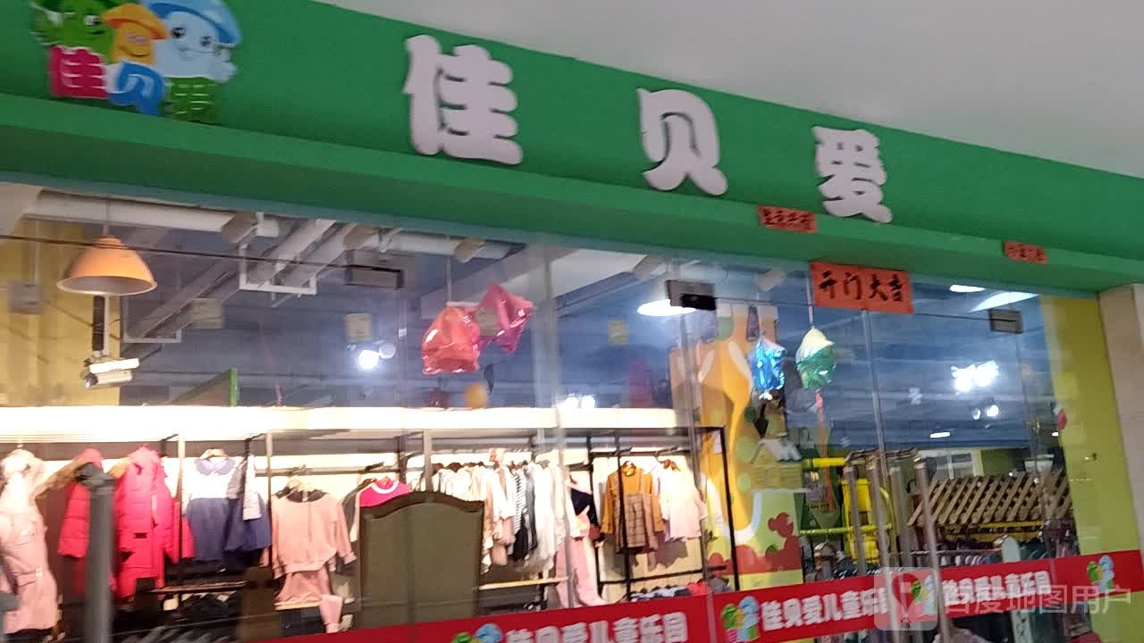 佳贝文儿童乐园(枣阳万象城店)