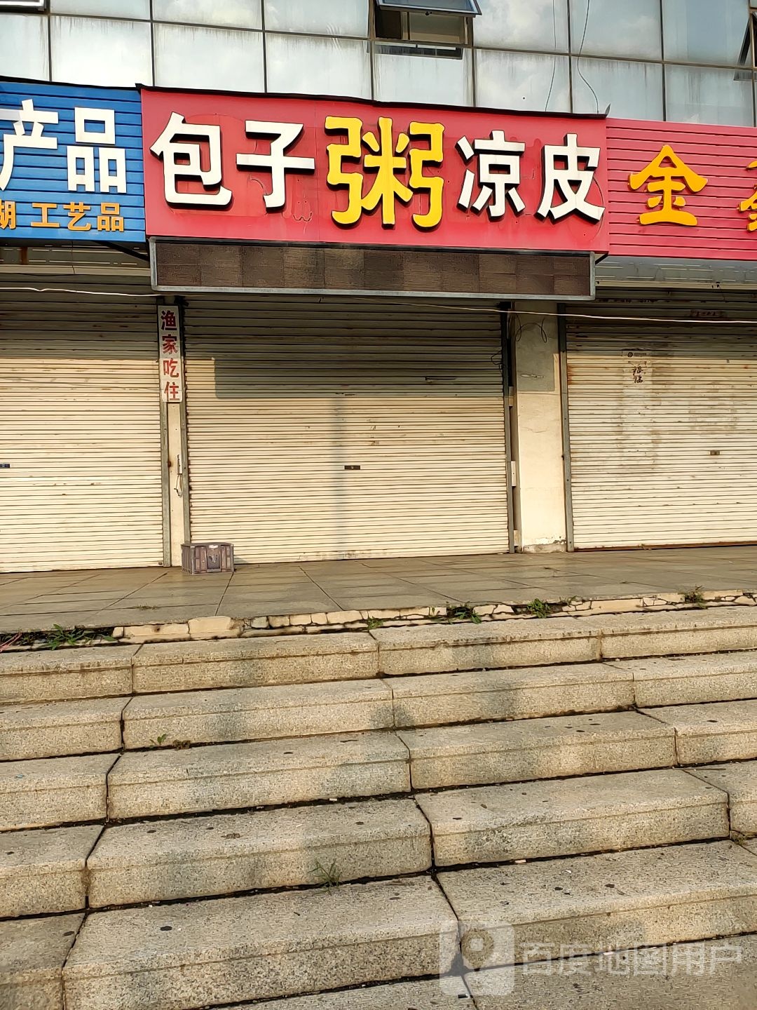 包子粥凉皮