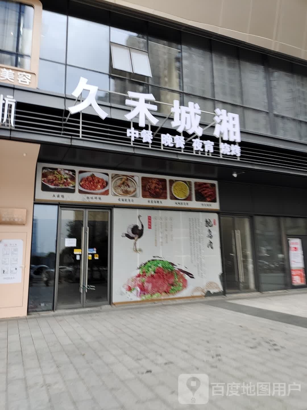 以乇城久禾湘