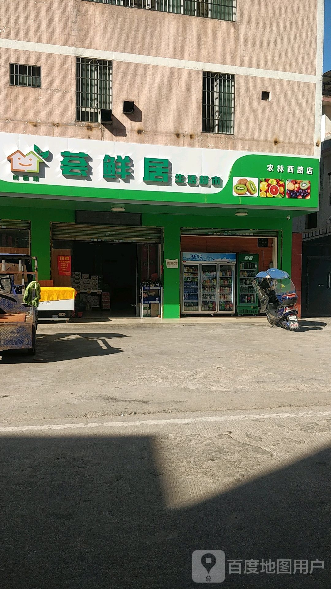 荟鲜居生活超市(农林西路店)