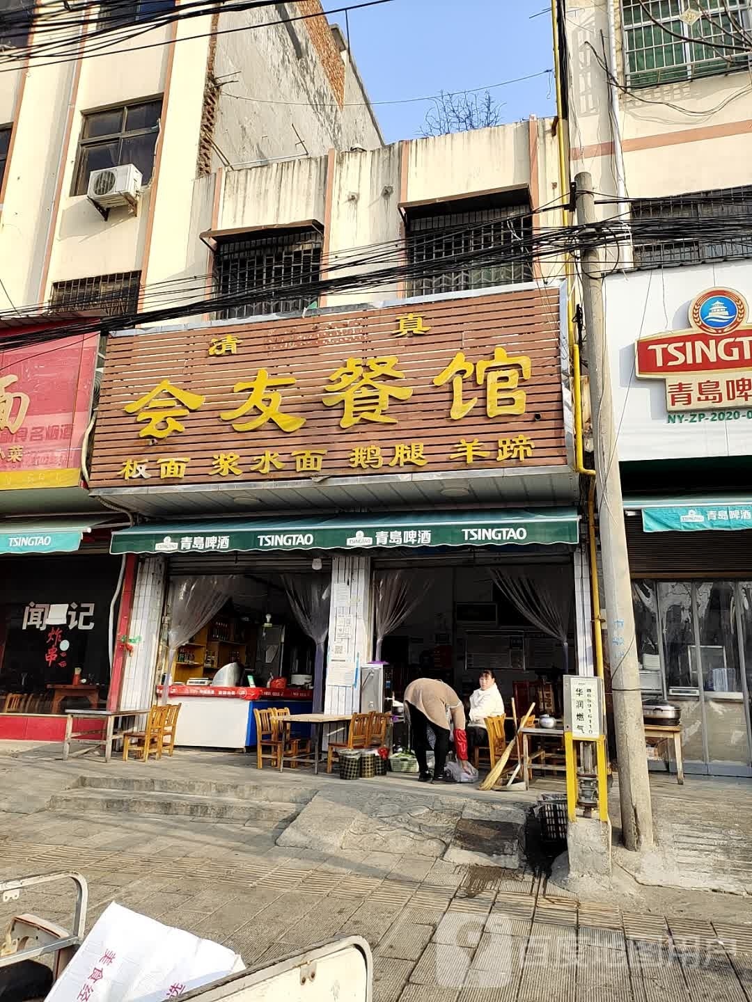 会友餐馆