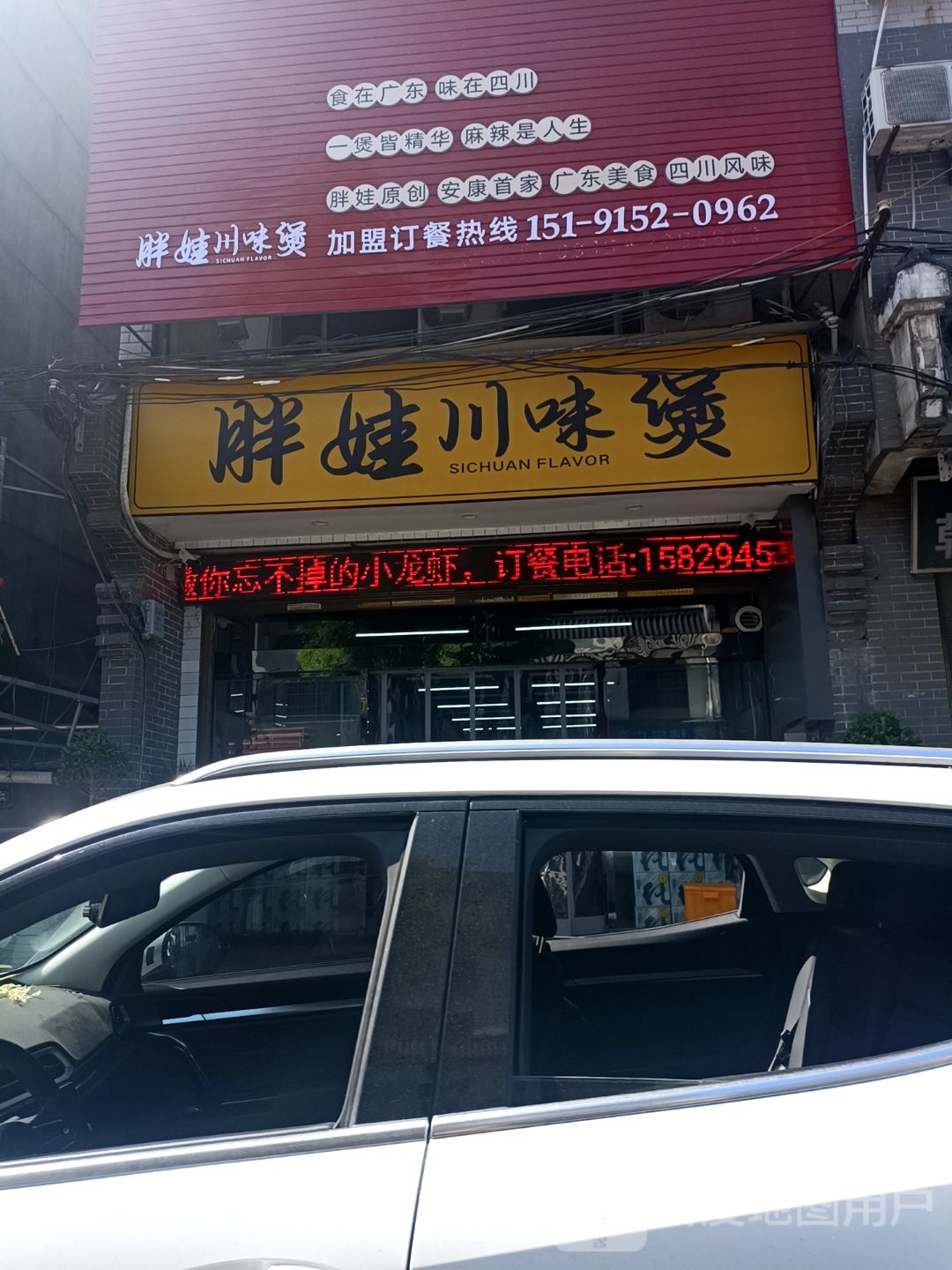 清真马老五胖娃川味煲