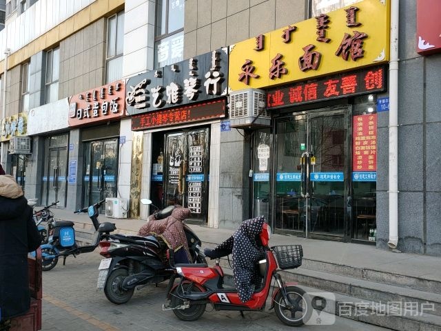 永乐面馆