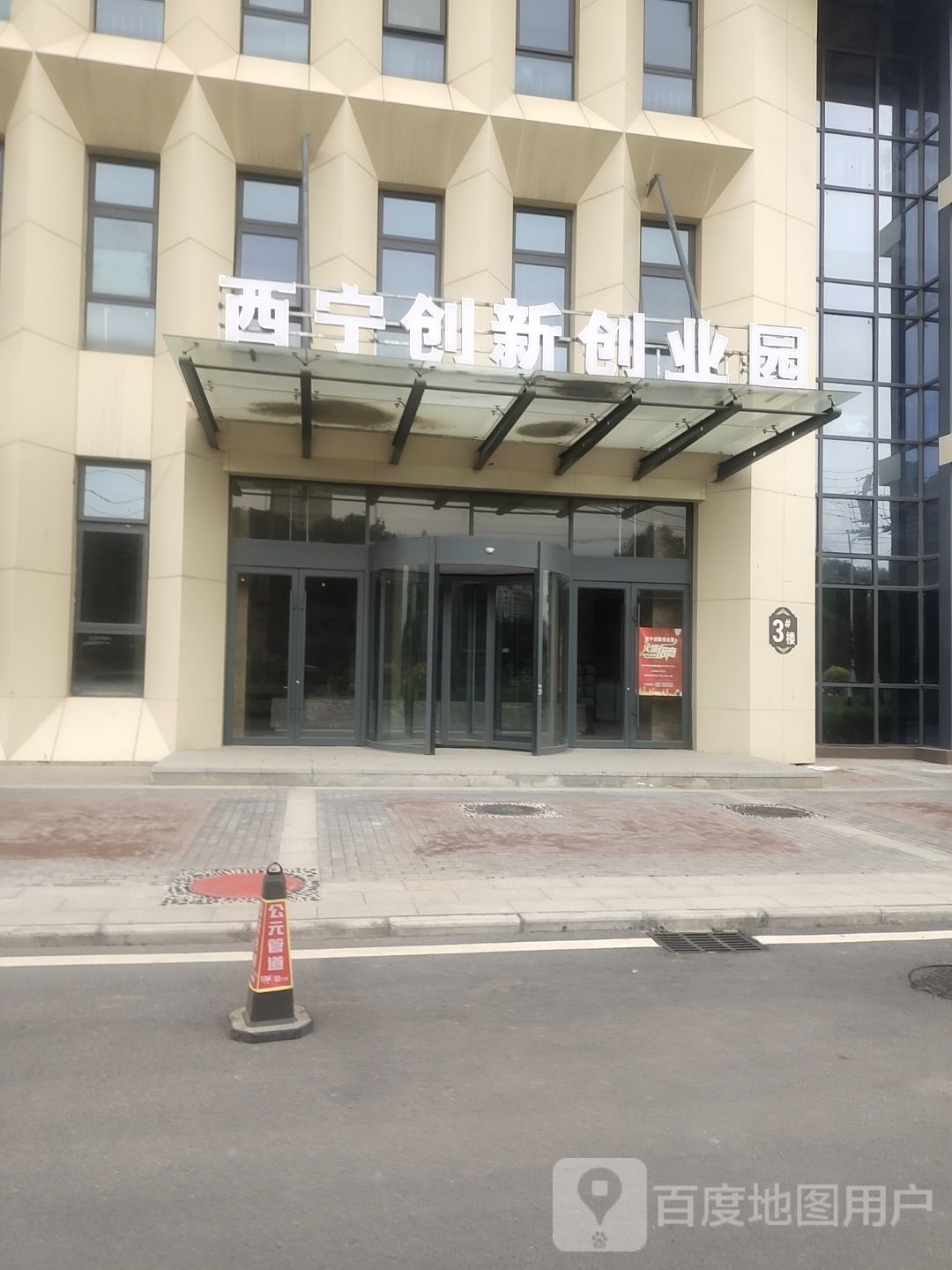 西宁创新创业园