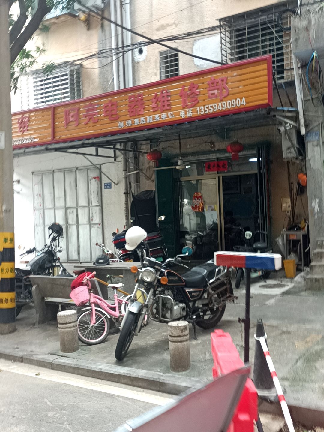 阿亮电器维修部