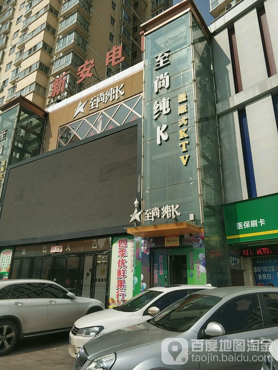 至尚纯K量贩式KTV(新安店)