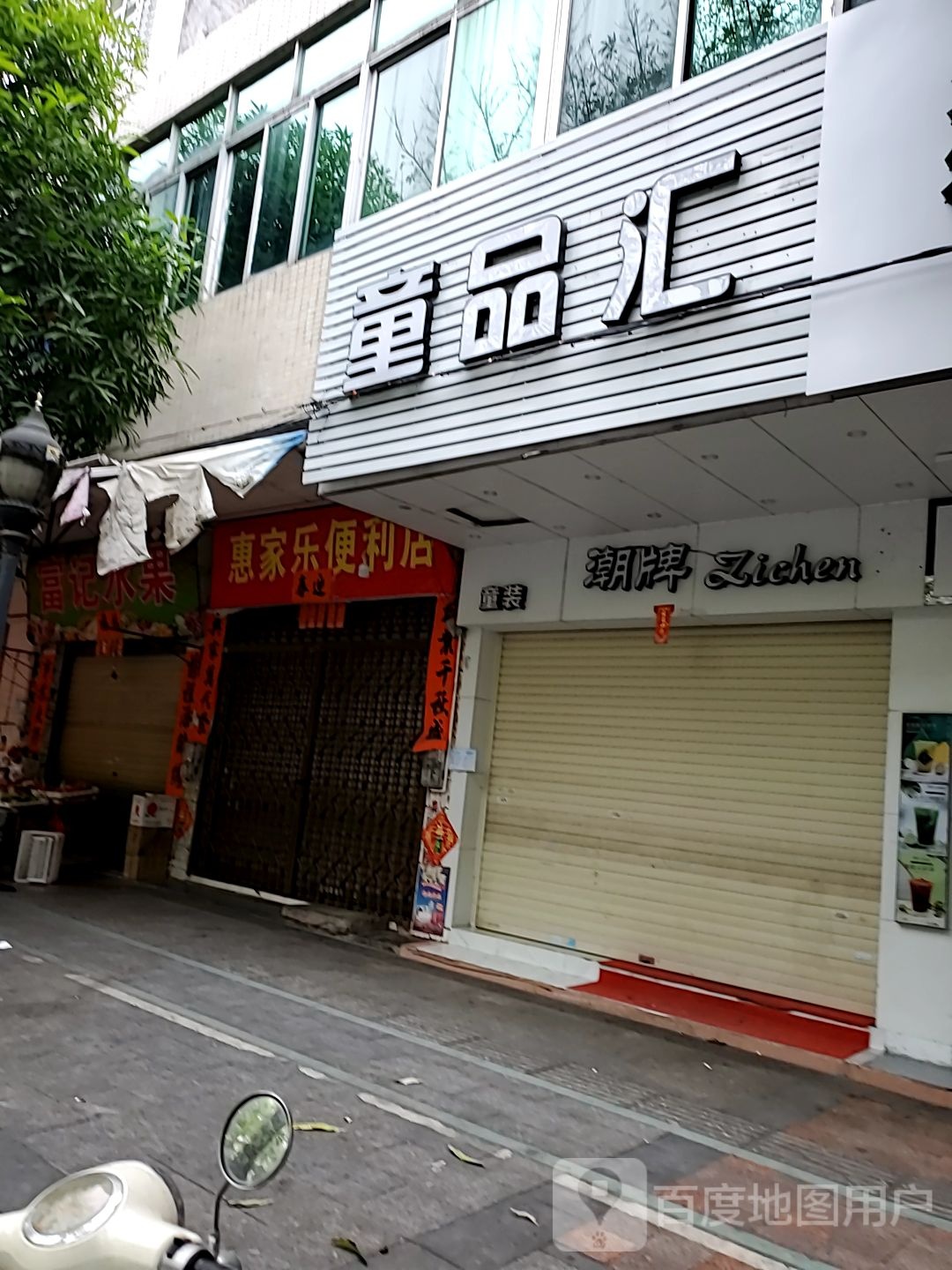 惠家乐便利店