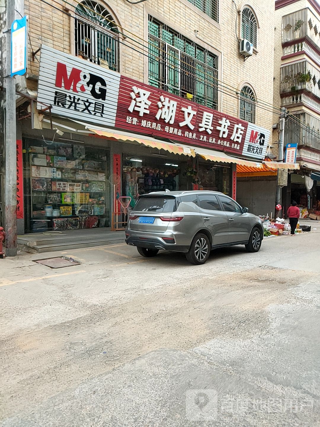 泽湖文具书店