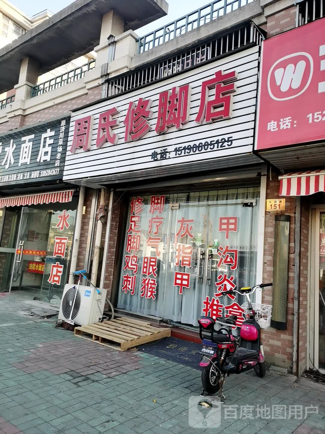 周氏修脚店