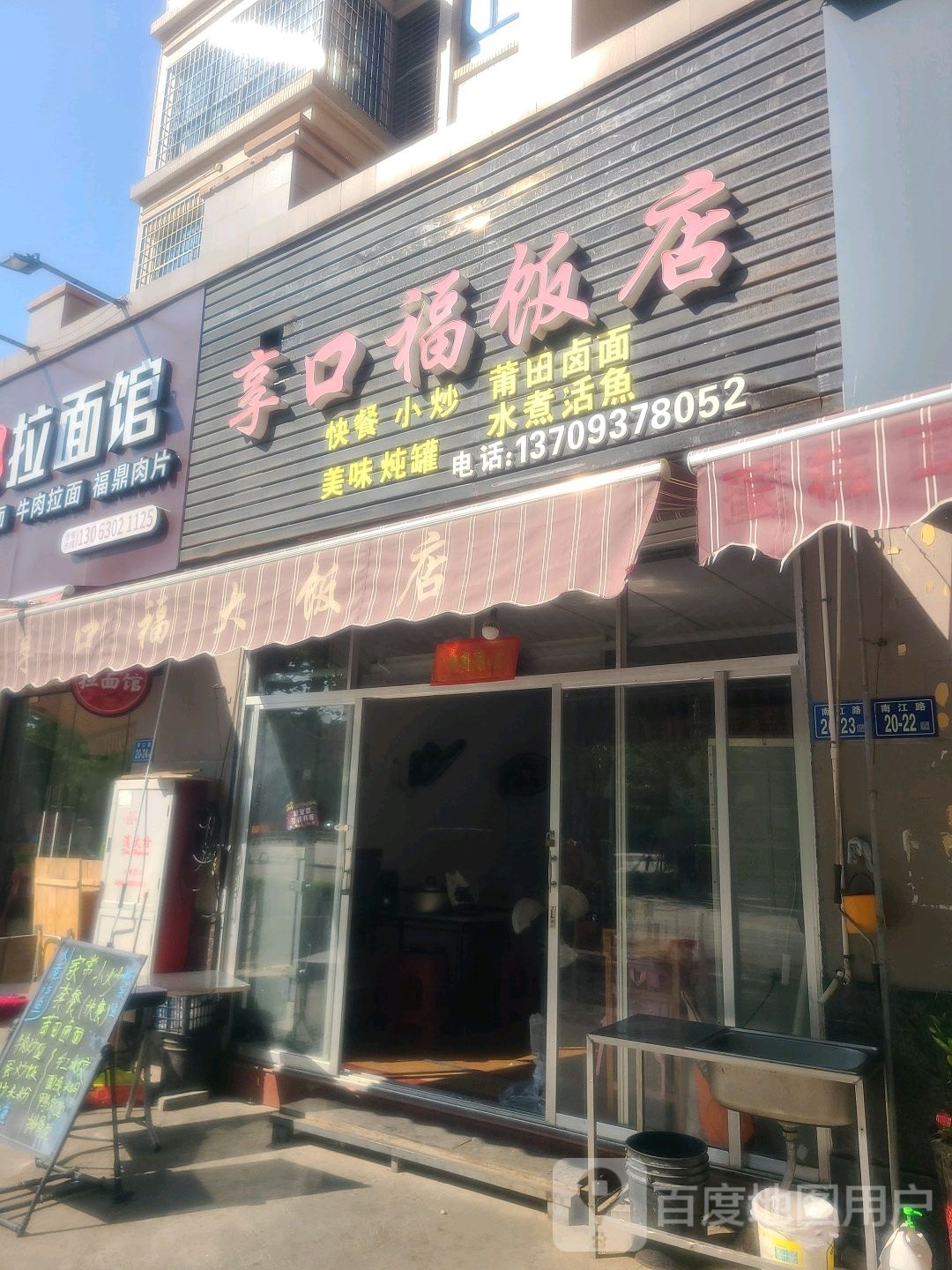 享口福饭店