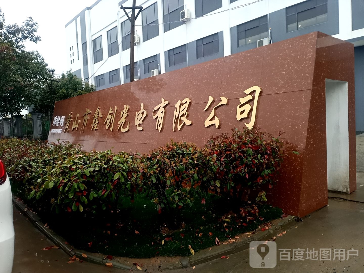 黄山市鑫创光电有限公司