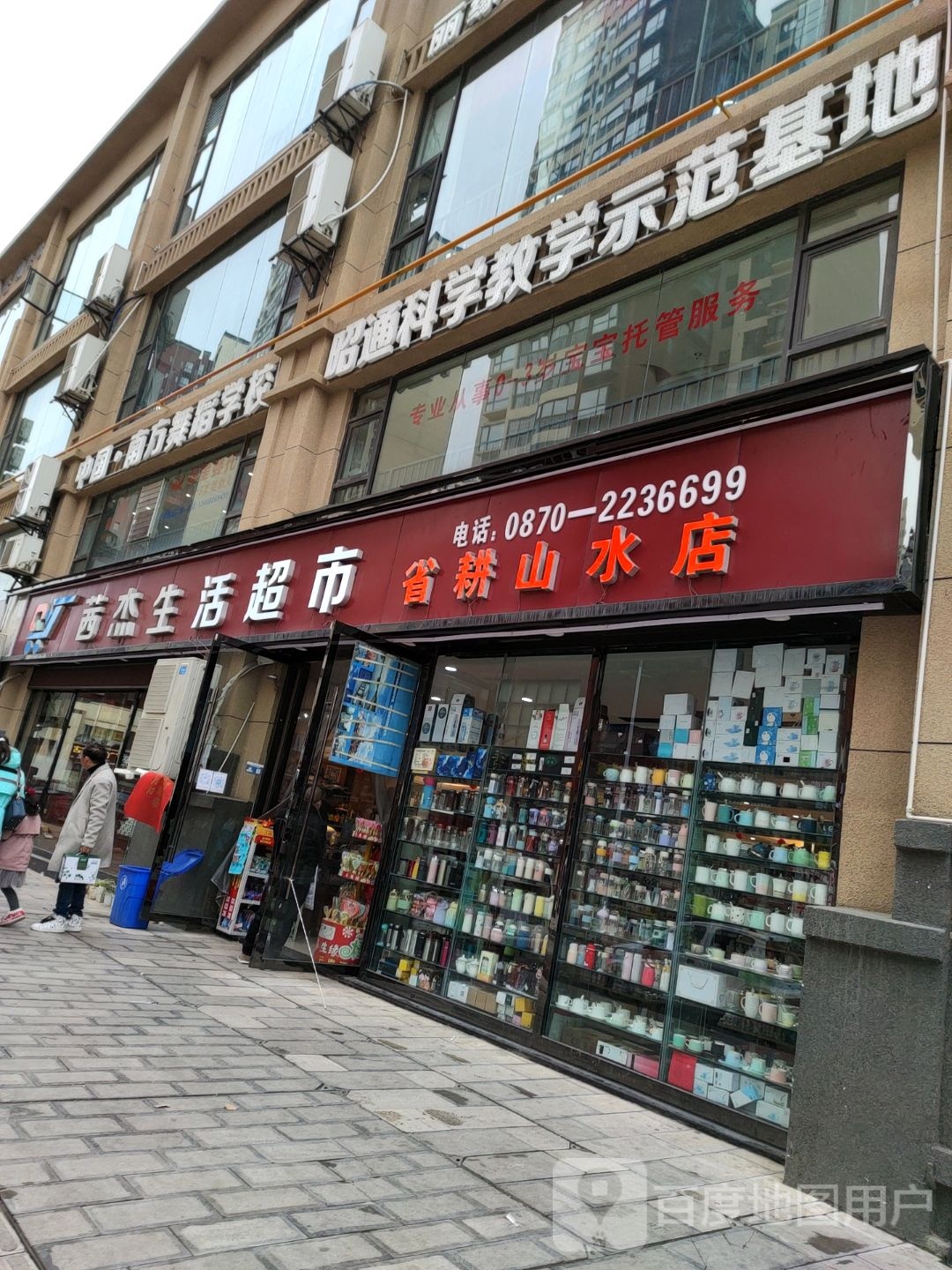 茜杰生活超市(省耕山水店)