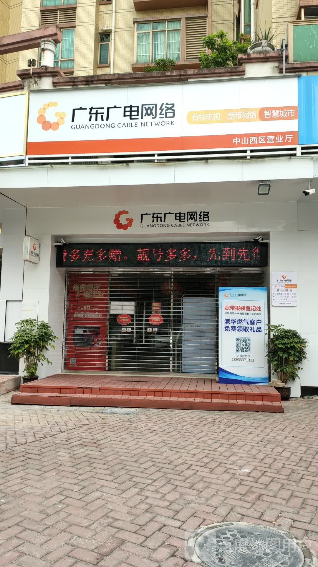 广东广电网络(中山西区营业厅)