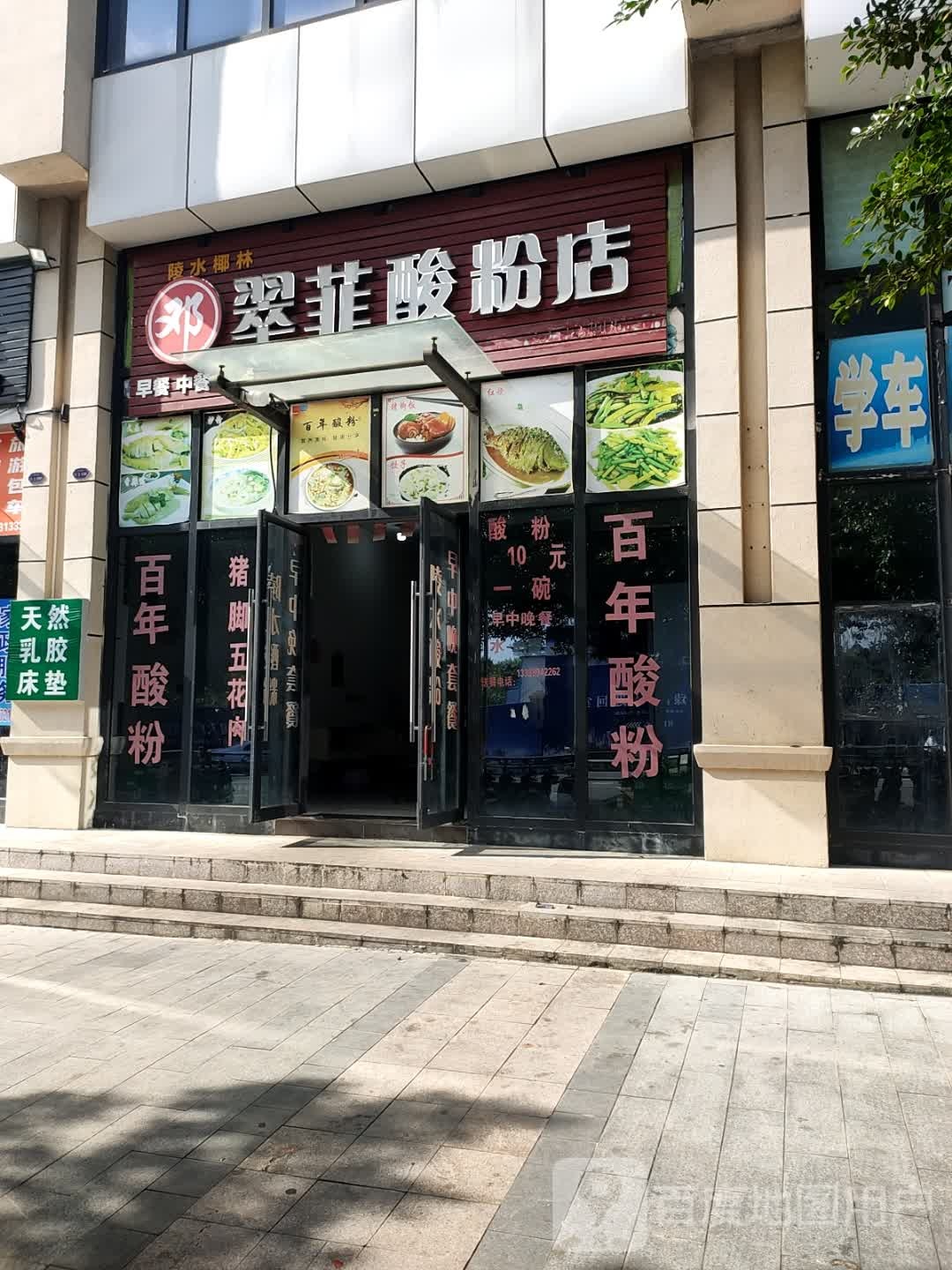 邓翠菲酸粉店