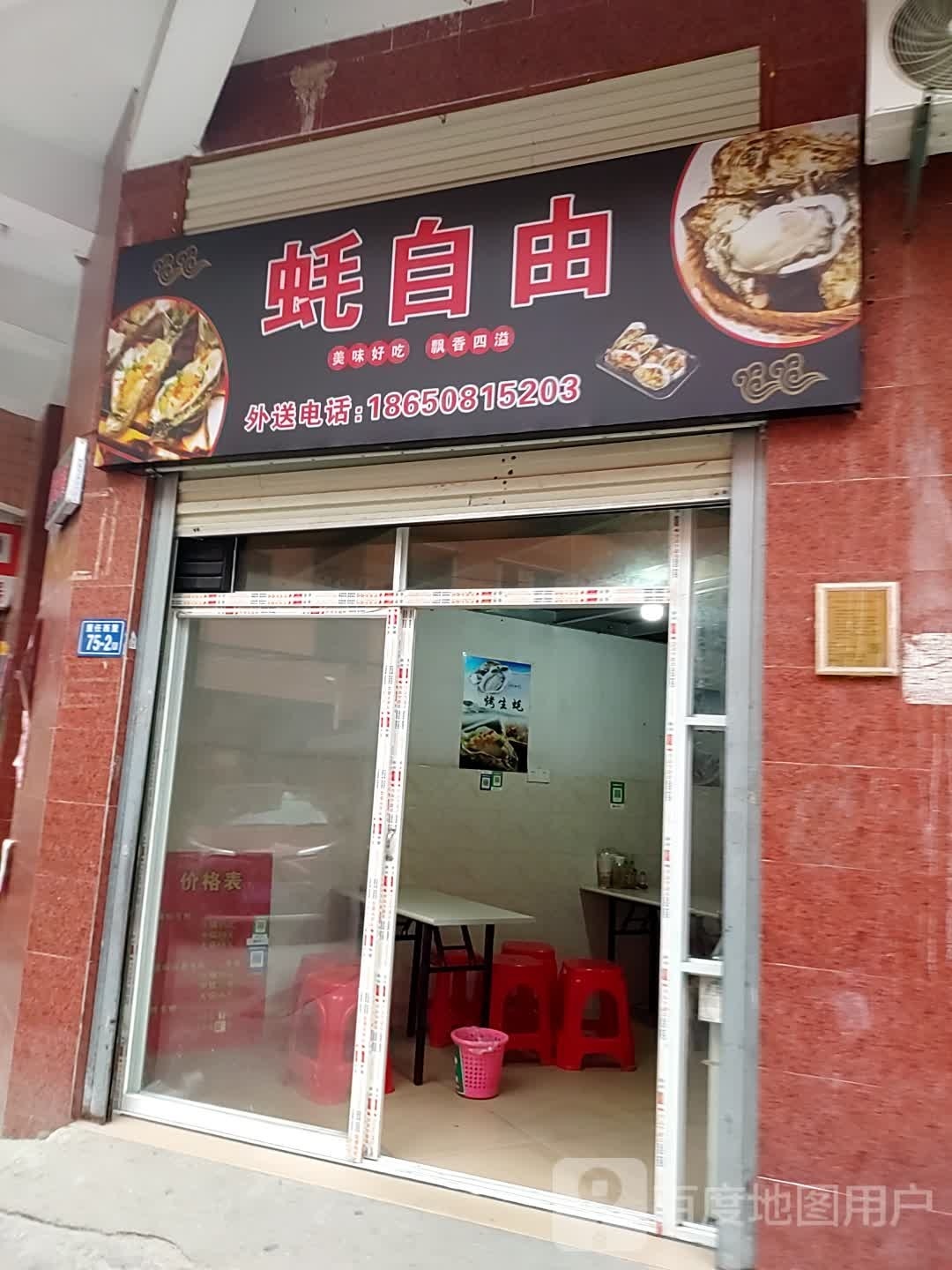 蚝自由生蚝馆