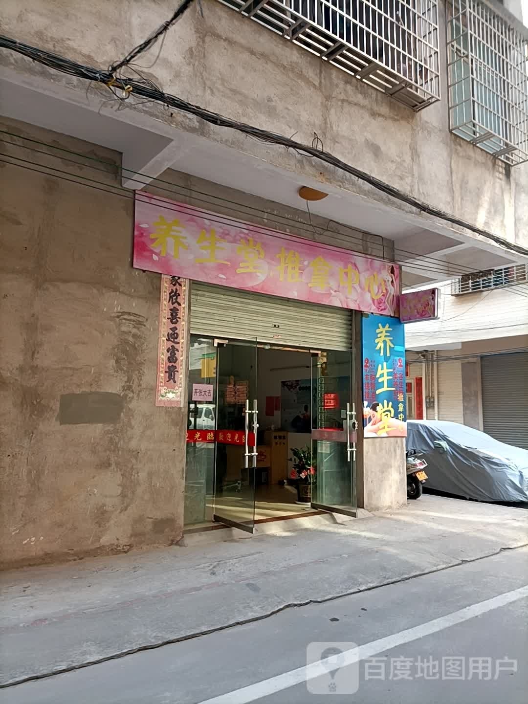 养生堂推拿中心