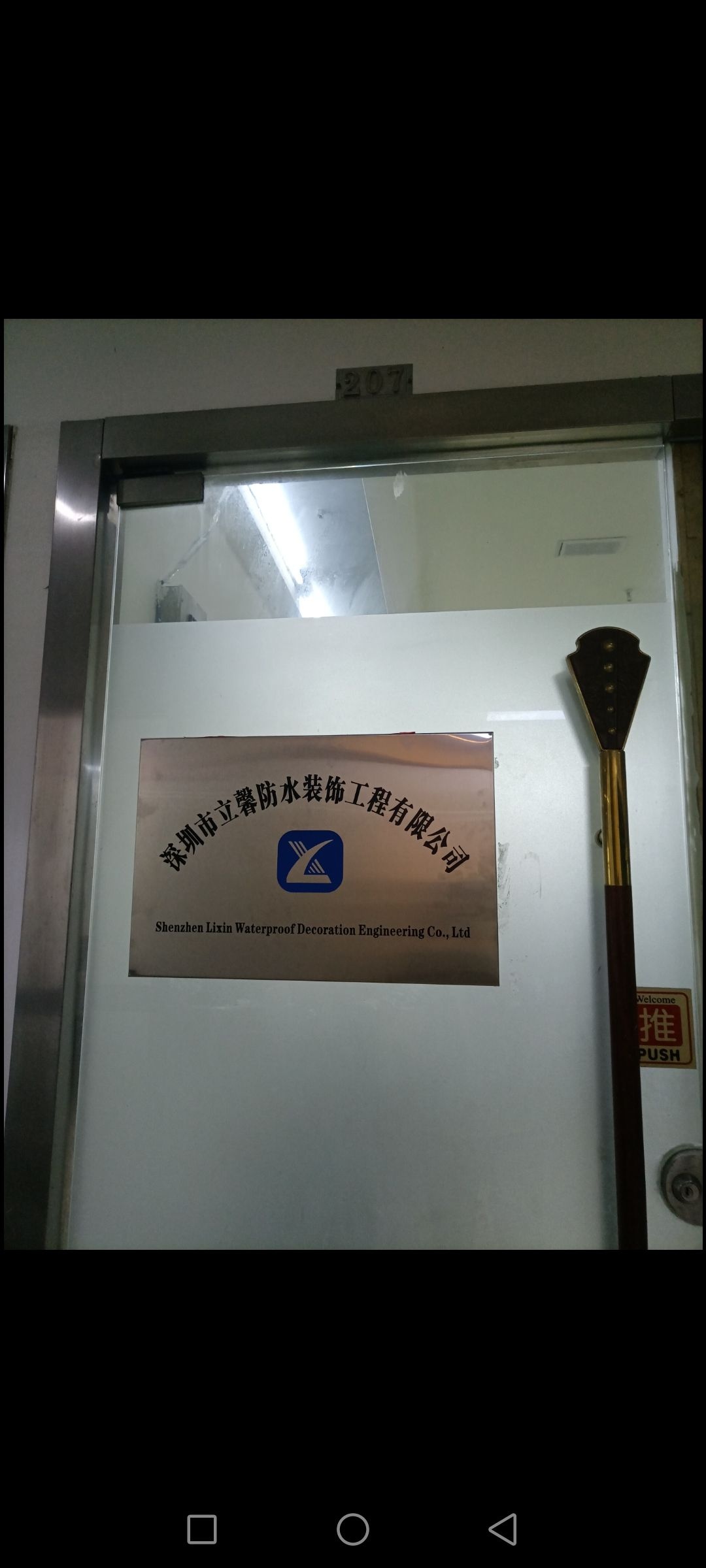 深圳市立馨防水装饰工程有限公司