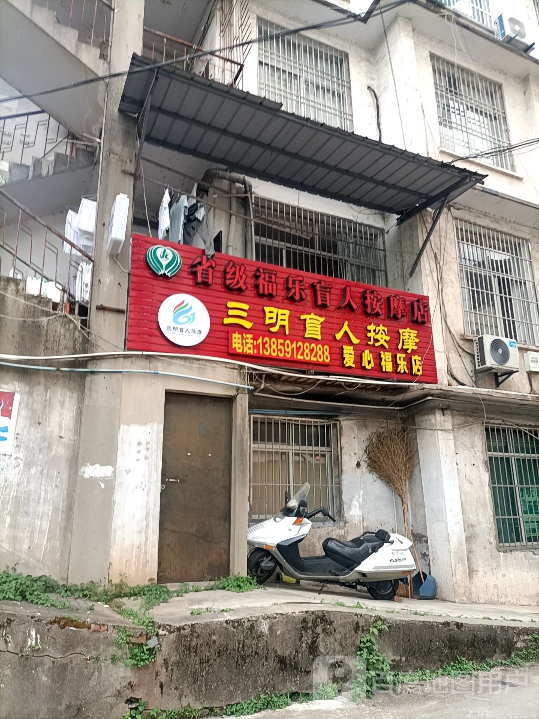 省级福乐盲按按摩店