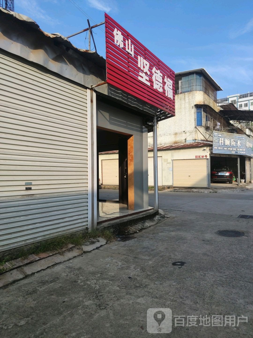 科顺防水(高山东街店)