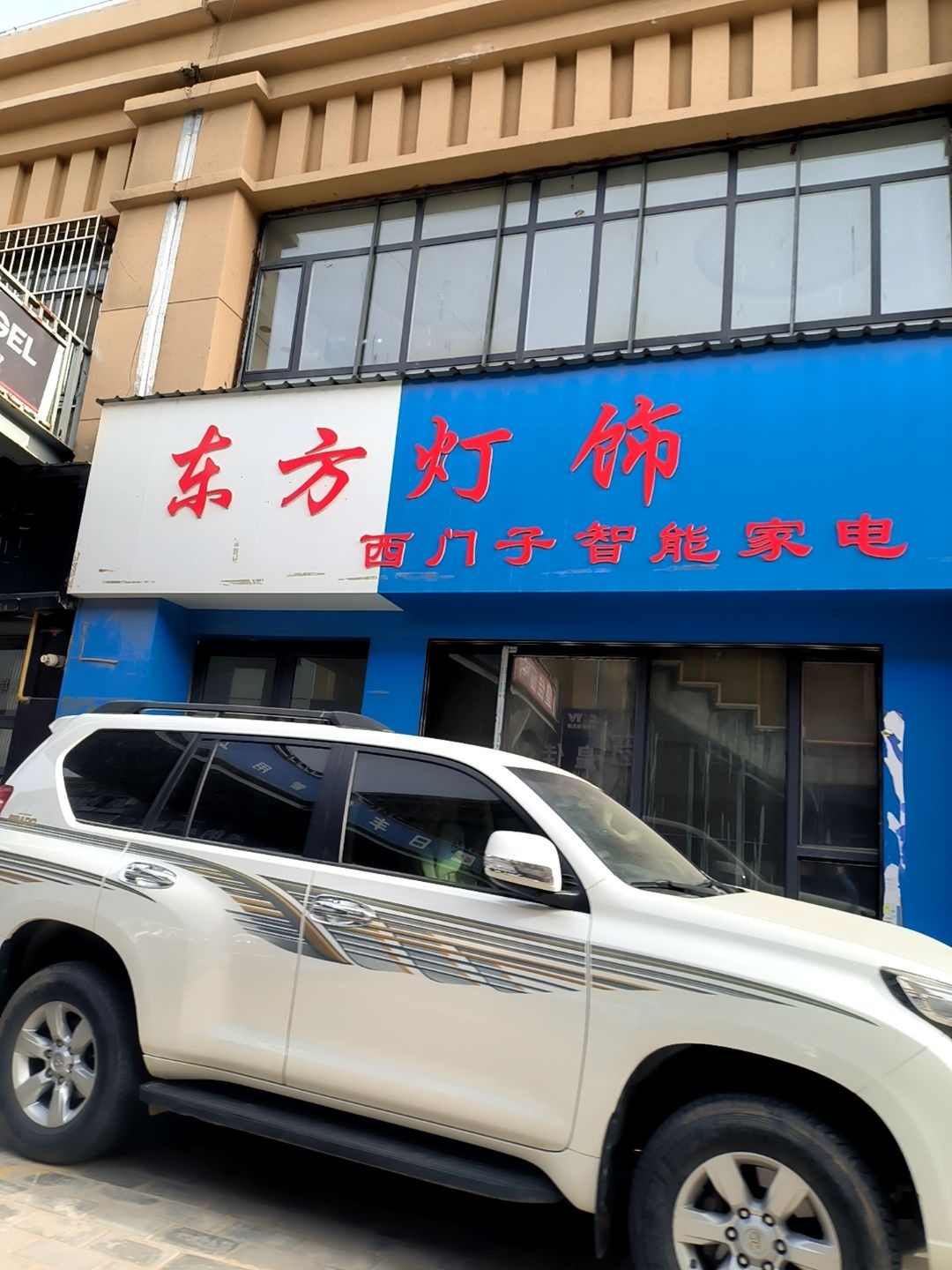 居然之家东方灯饰(靖边店)