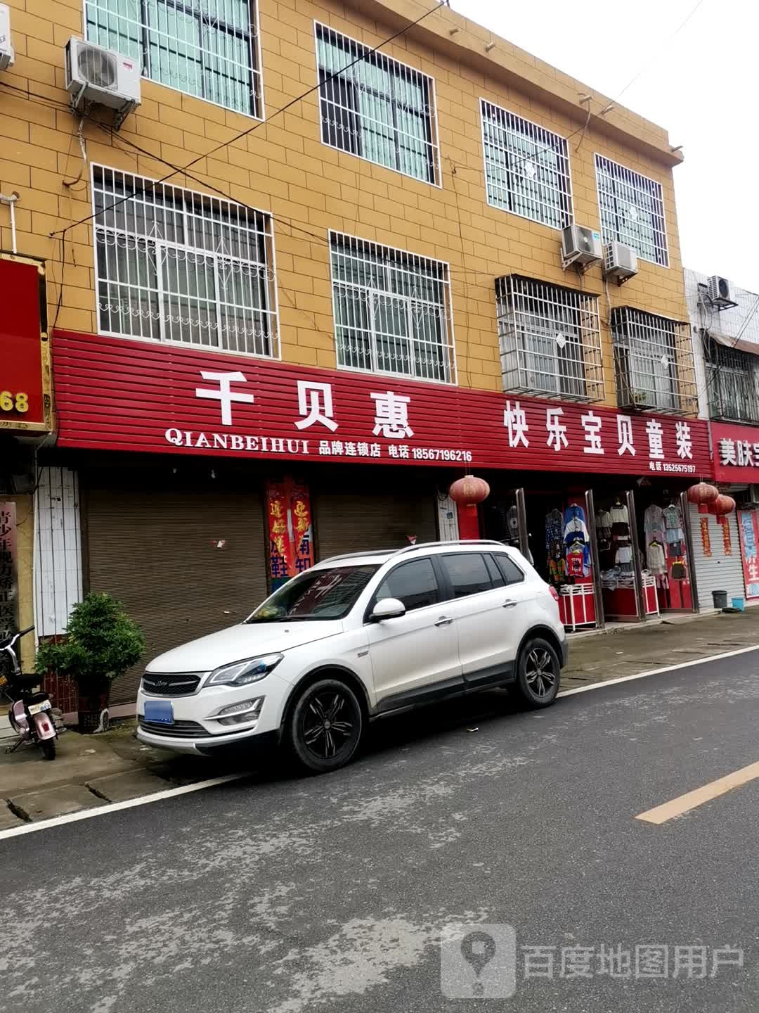 宛城区红泥湾镇快乐宝贝童装(Y006店)