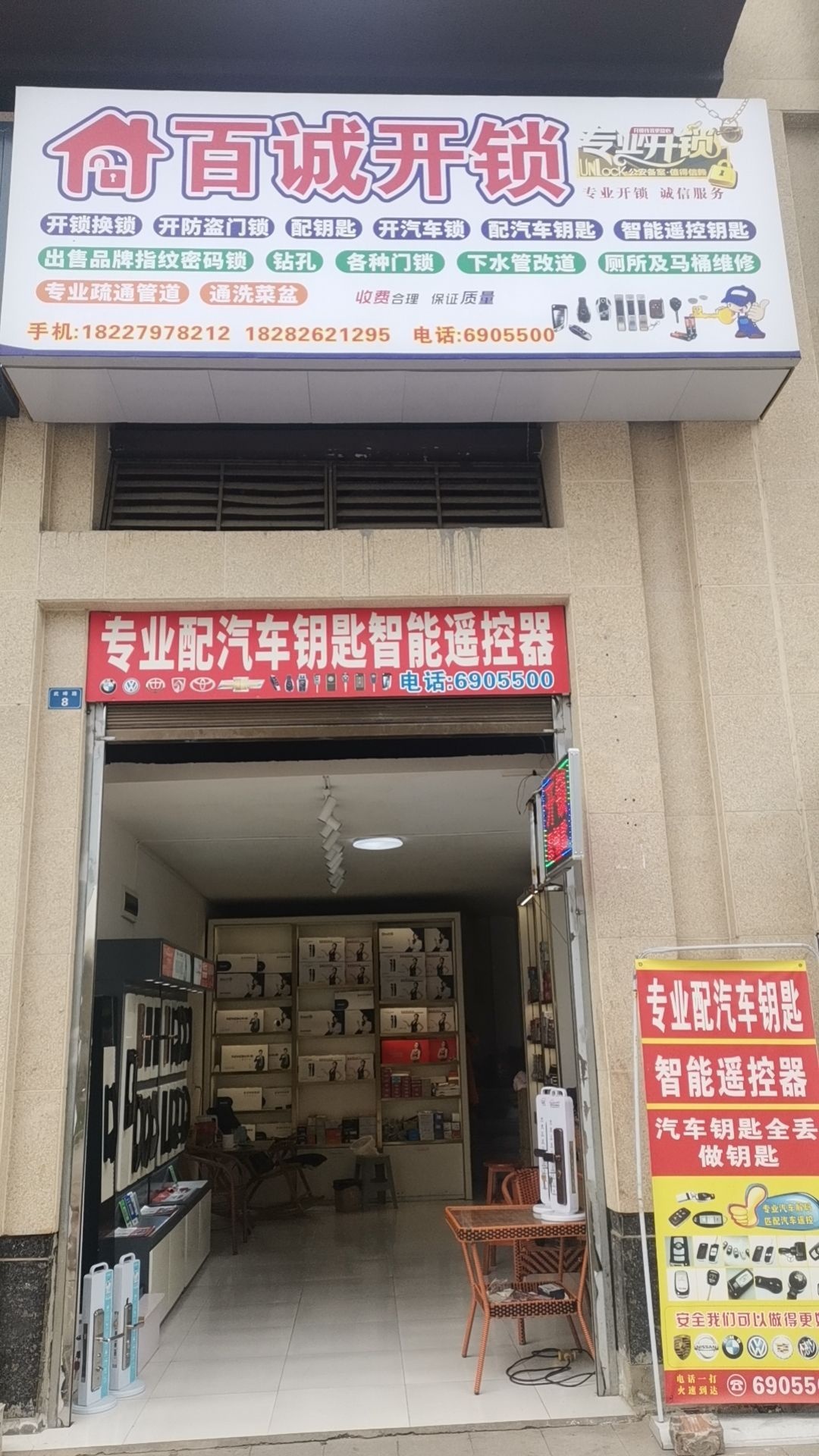 武胜·百诚开锁(配汽车钥匙)