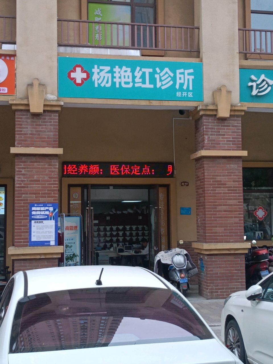 杨艳红诊所(经开区)