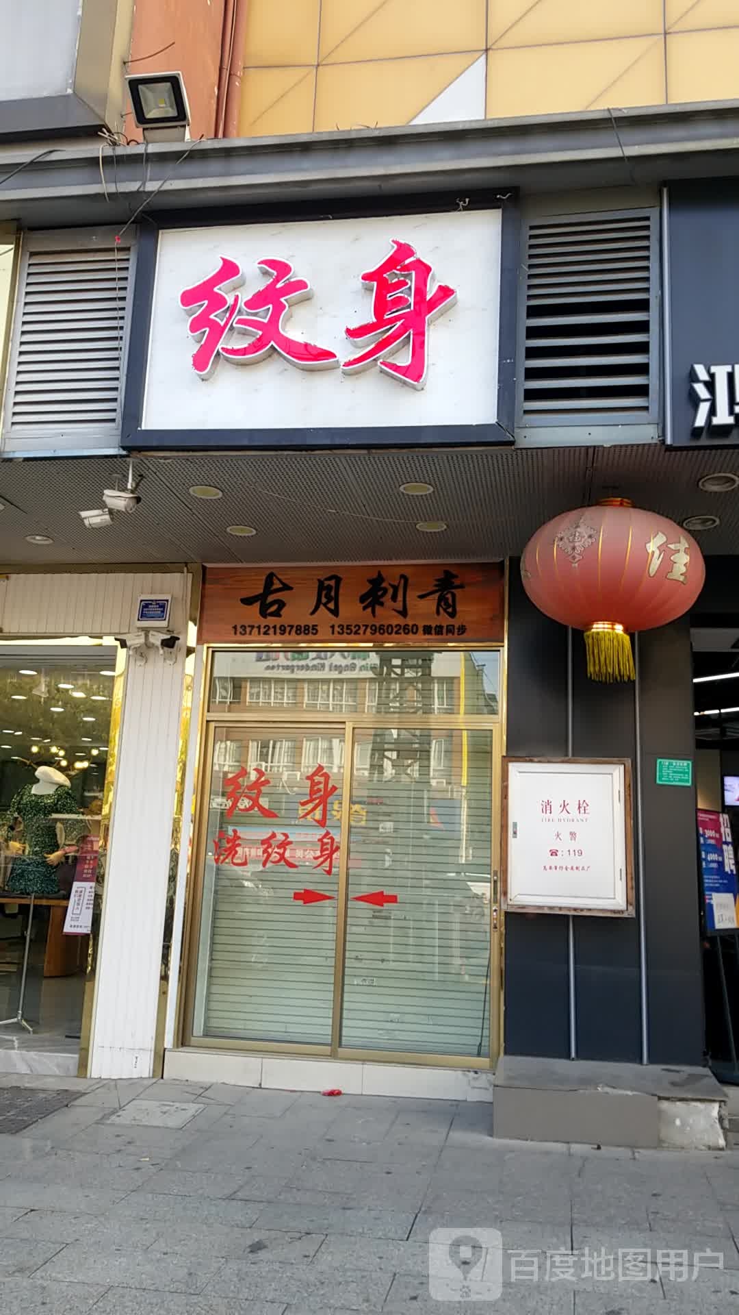 古月刺青