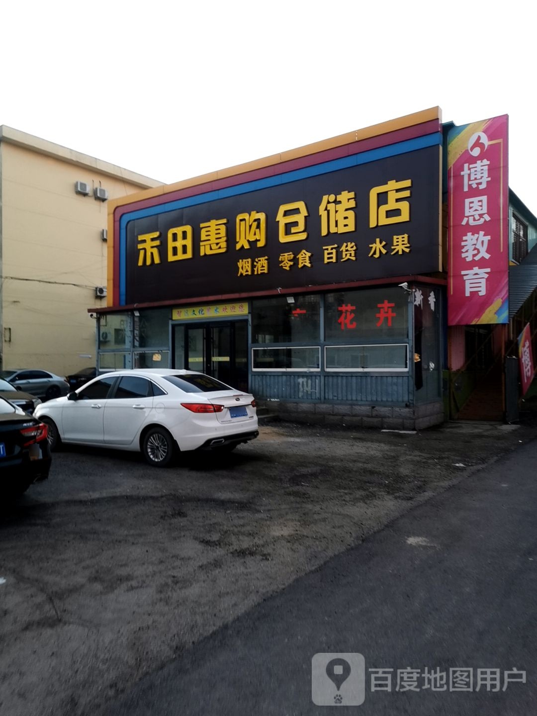 禾田惠购仓储店