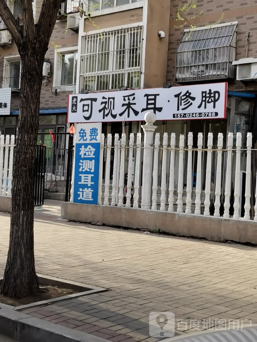 老大可视采耳修脚