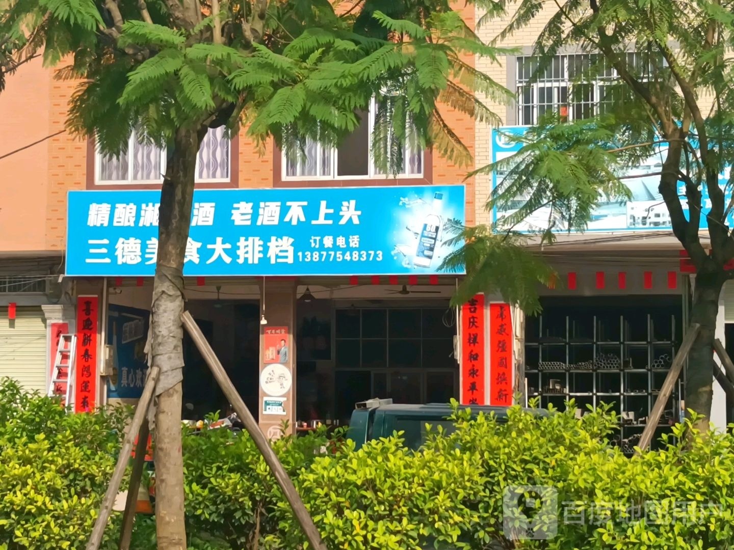 三德美食大排档