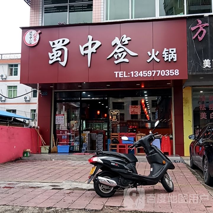 蜀中仙火锅