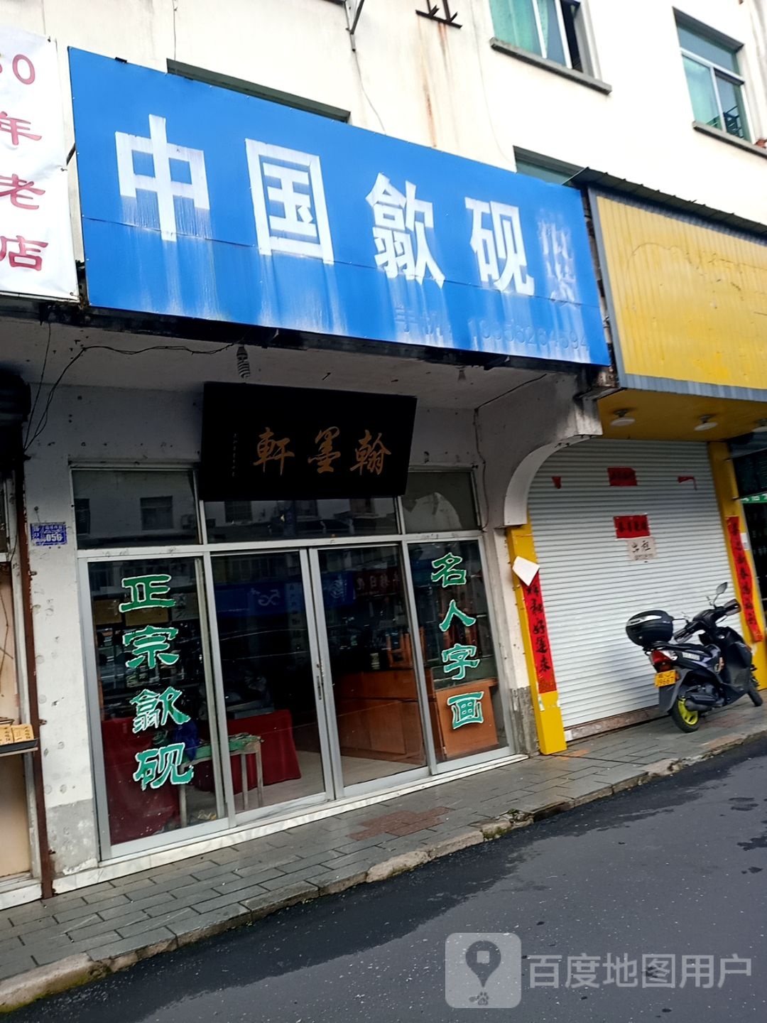 翰墨轩(沿溪西街店)