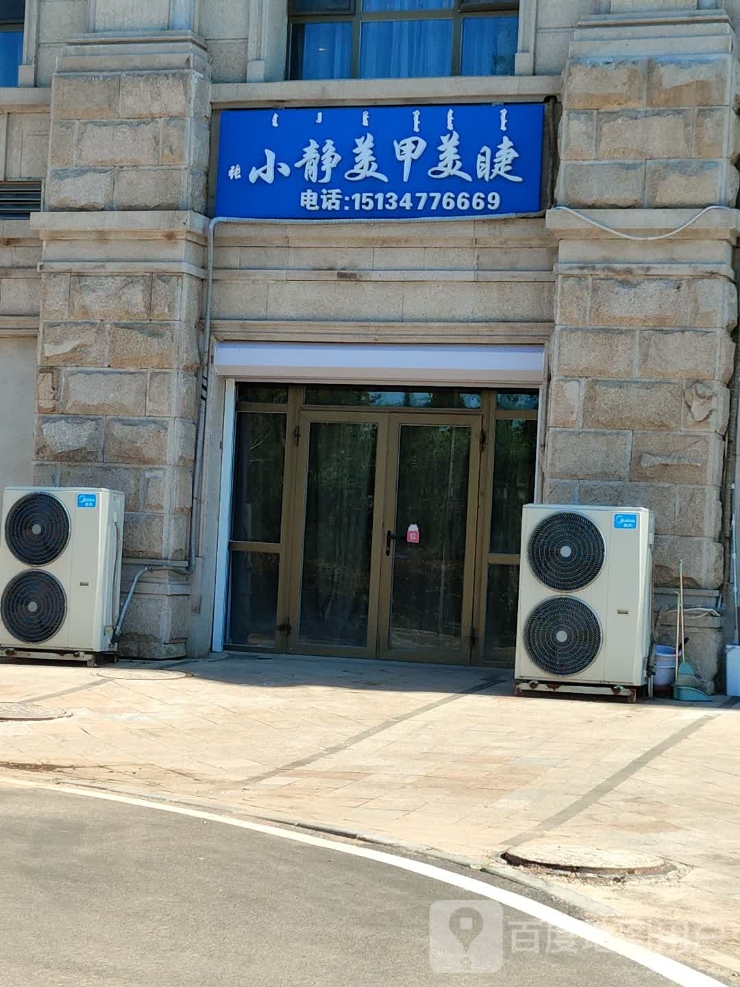 张小区静美甲美睫