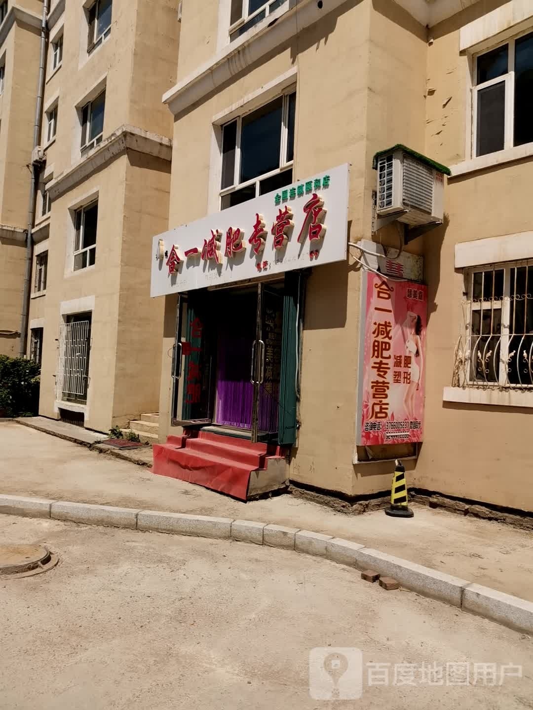 合一减肥专营店