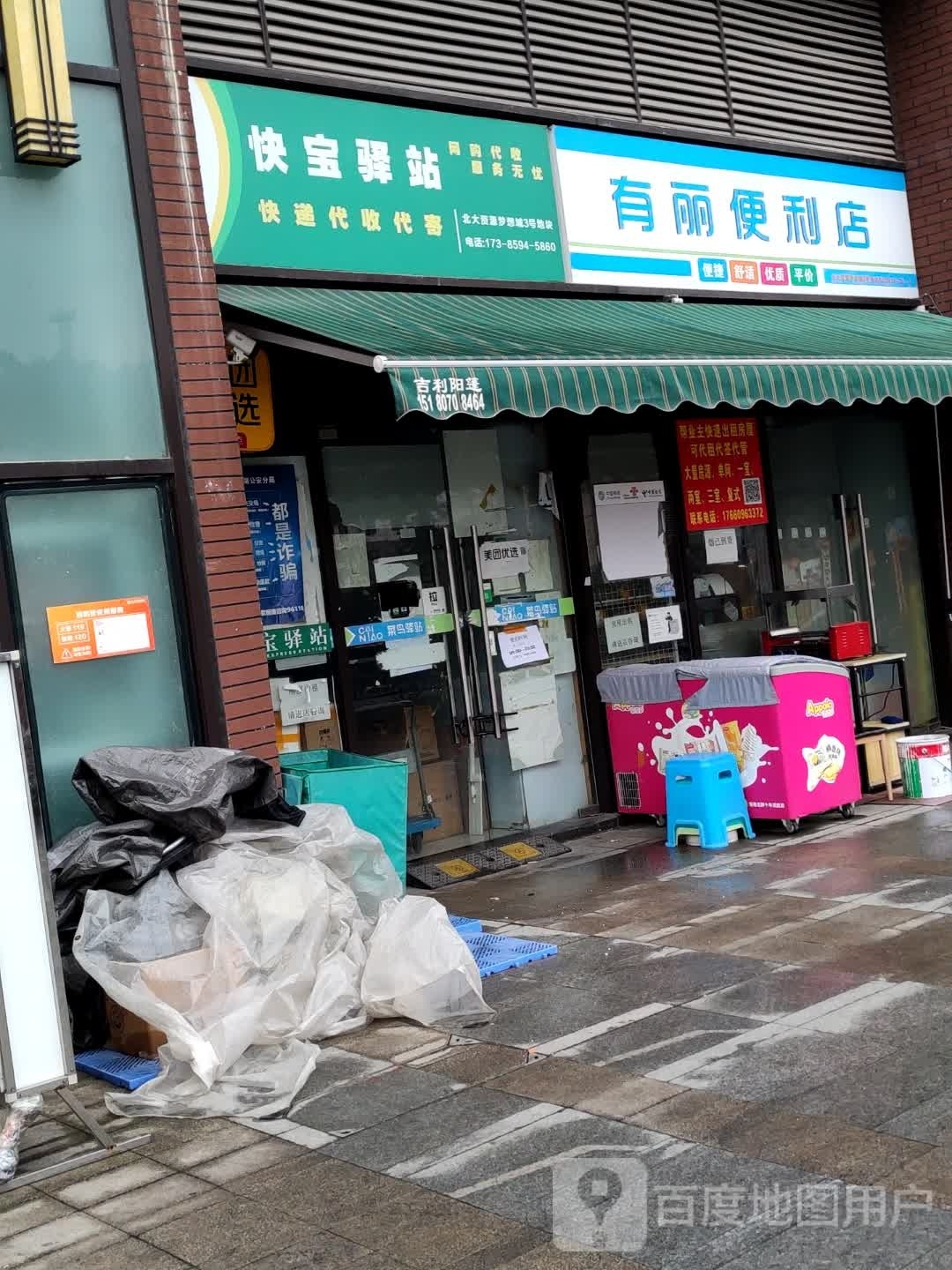 快宝驿站便利店(北大资源梦想城3号地块店)