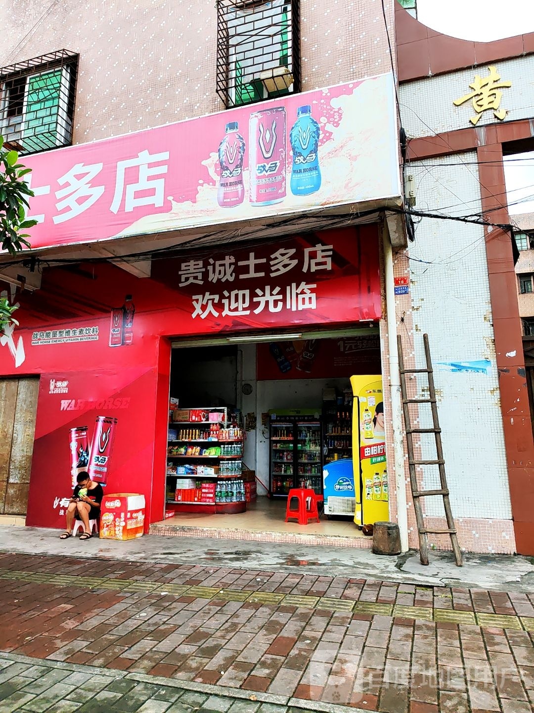 贵诚士多店