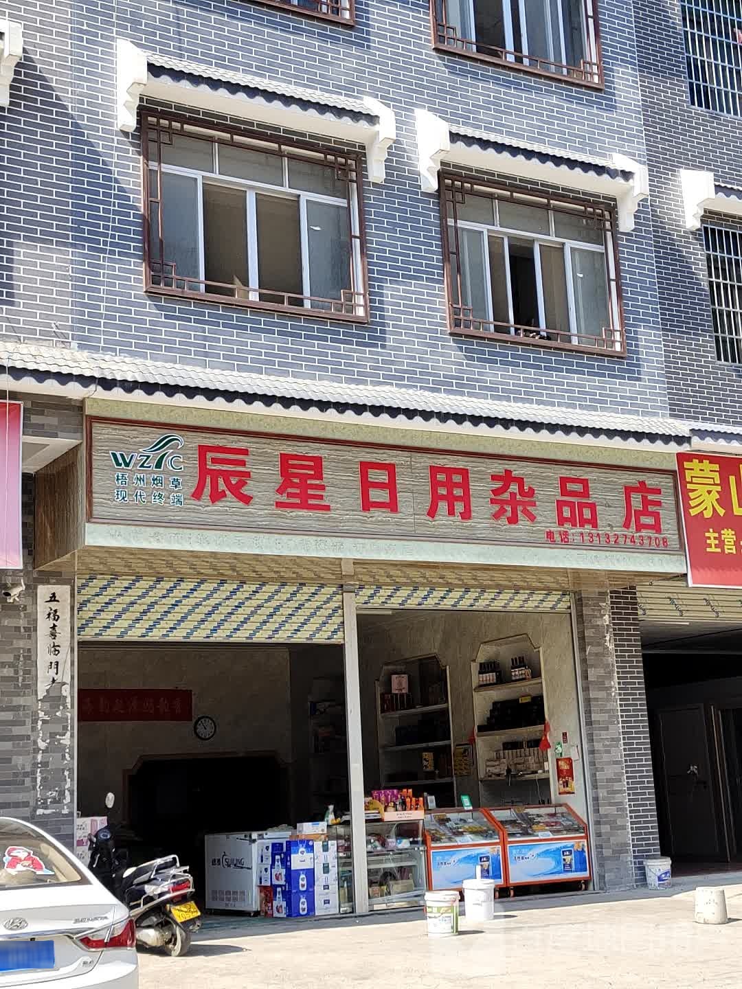 辰星日用产品店