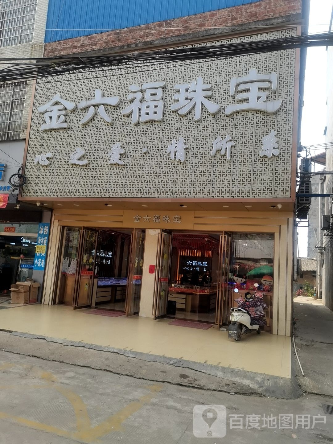 金六福珠宝(白洋北路店)