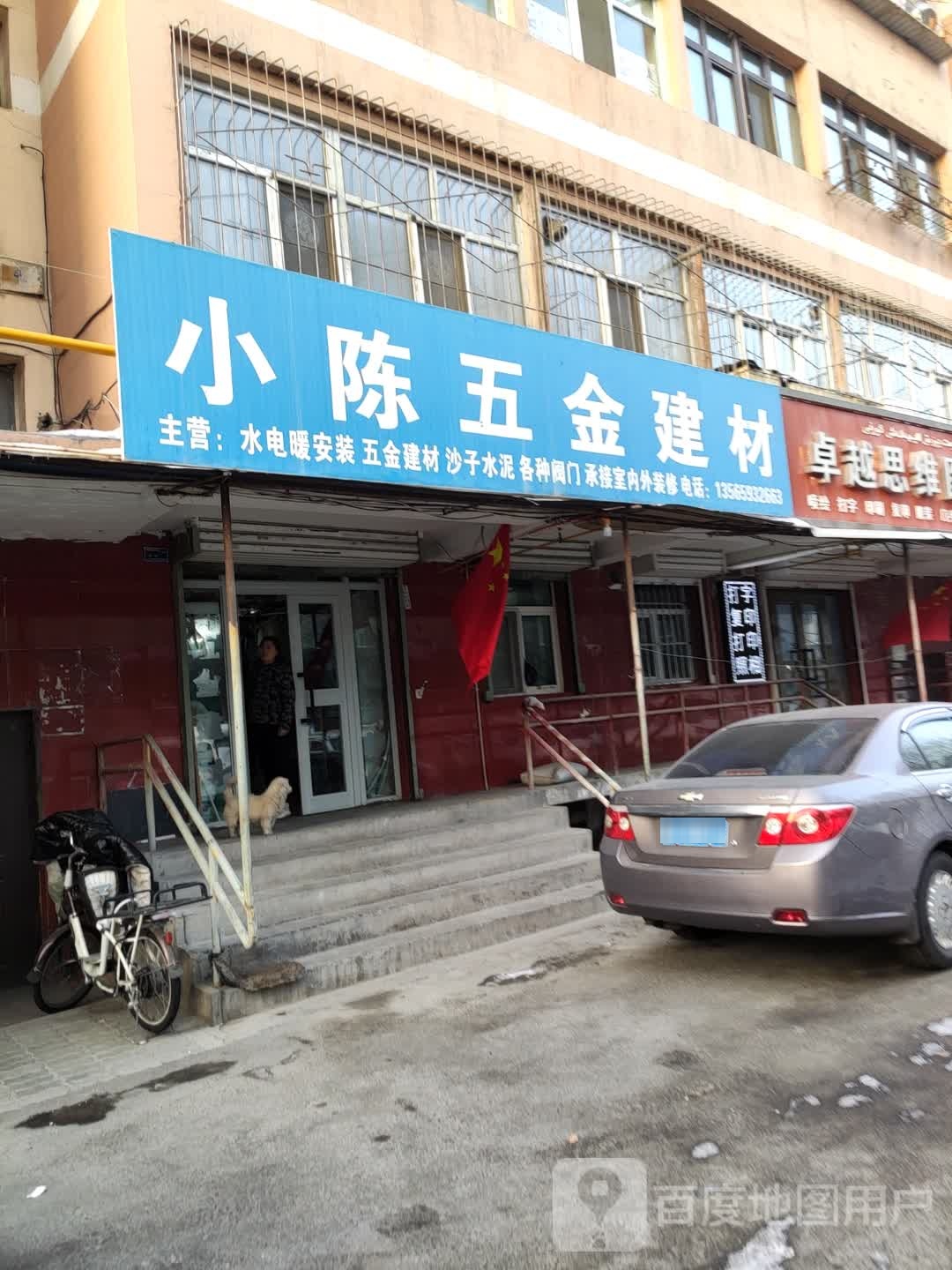 小陈五金店