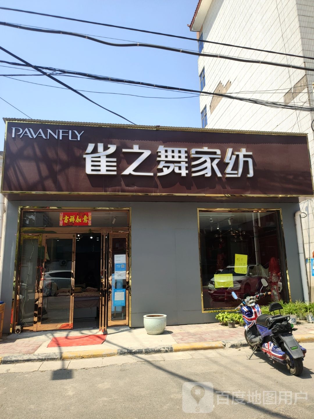 新密市雀之舞家纺(矿务局店)